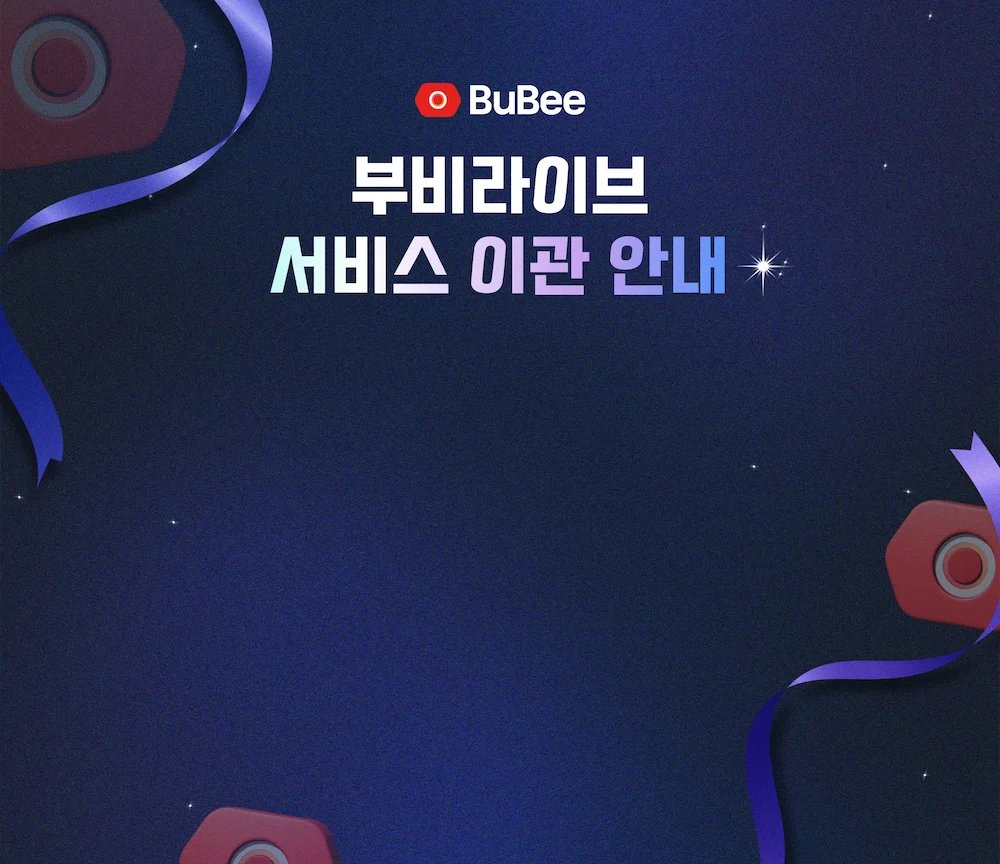 부비 라이브 서비스 이관 안내